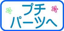 プチパーツ