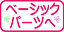ベーシックパーツ