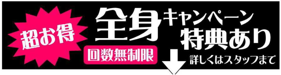 全身キャンペーン特典があり