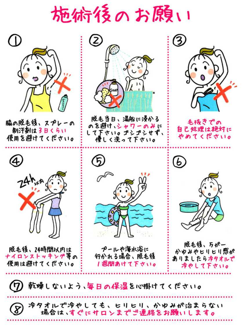 施術後のお願い
