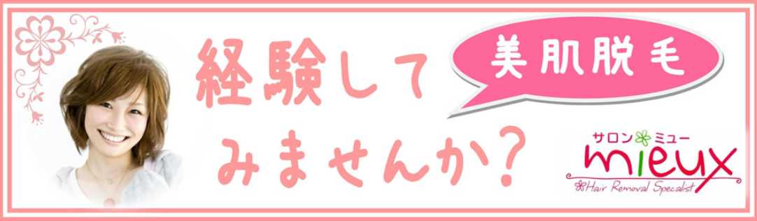 脱毛サロンミュー 経験してみませんか