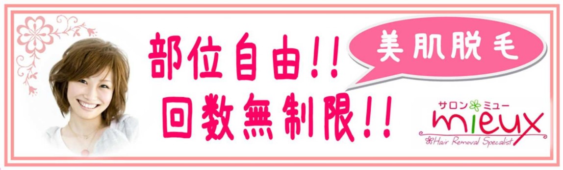 美肌脱毛ミュー 美肌脱毛ミュー